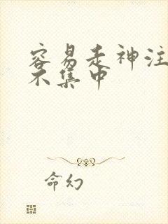 容易走神注意力不集中封面