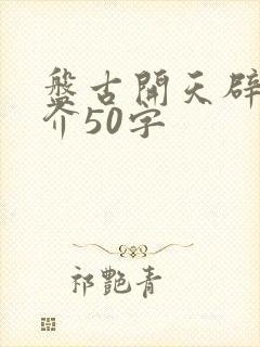 盘古开天辟地简介50字封面