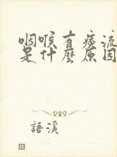 咽喉有痰流鼻涕是什么原因