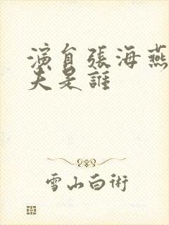 演员张海燕的丈夫是谁