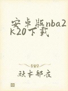 安卓版nba2k20下载