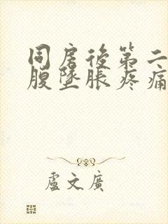 同房后第二天小腹坠胀疼痛是怎么回事