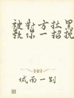 被对方拉黑删除教你一招挽回