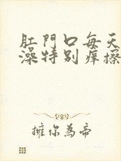 肛门口每天洗完澡特别痒擦什么药膏