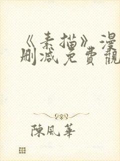 《素描》漫画无删减免费观看