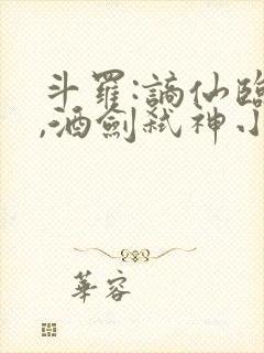 斗罗:谪仙临尘,酒剑弑神小说