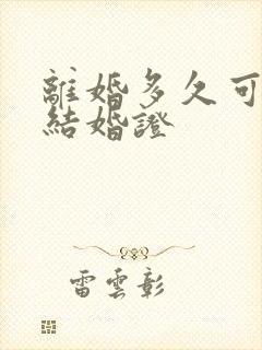 离婚多久可以办结婚证