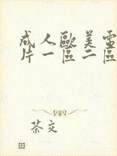 成人欧美电影图片一区二区