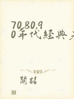 70,80,90年代经典老歌 目录封面