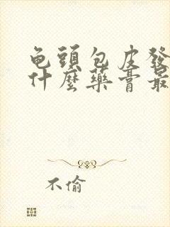 龟头包皮发炎用什么药膏最好