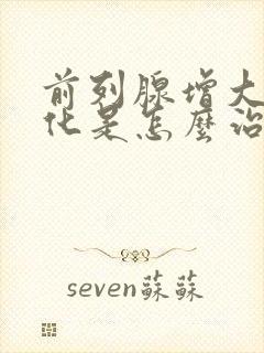 前列腺增大伴钙化是怎么治疗