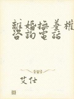 离婚抚养权律师咨询电话