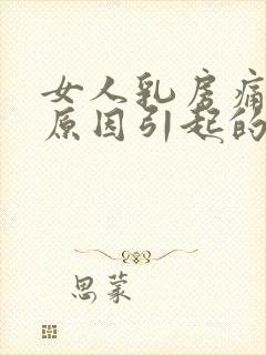 女人乳房痛什么原因引起的封面