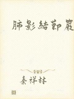 肺影结节严重吗