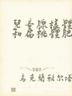 儿童腺样体肥大和扁桃体肥大一起切除