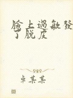 脸上过敏发红肿了脱皮