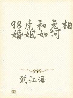 98虎和兔相配婚姻如何