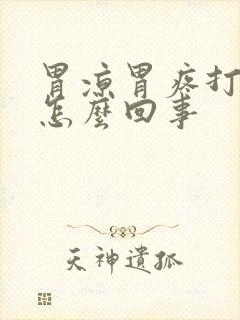 胃凉胃疼打嗝是怎么回事