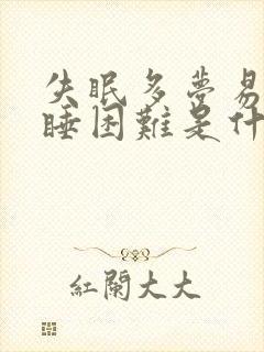 失眠多梦易醒入睡困难是什么原因