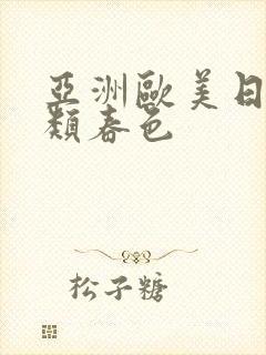 亚洲欧美日韩另类春色