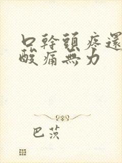 口干头疼还浑身酸痛无力