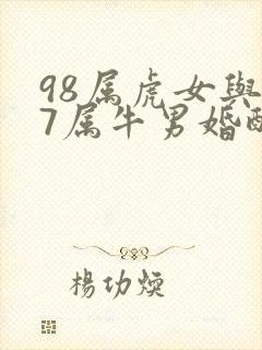 98属虎女与97属牛男婚配好不好