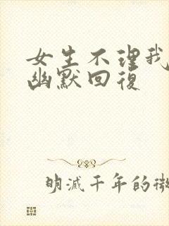 女生不理我怎么幽默回复封面