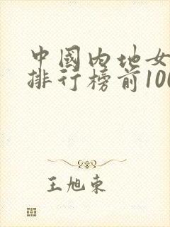 中国内地女明星排行榜前100名