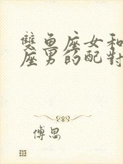 双鱼座女和狮子座男的配对指数封面