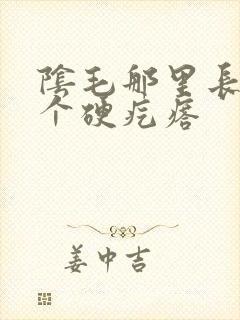 阴毛那里长了一个硬疙瘩