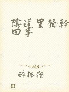 阴道里发干怎么回事