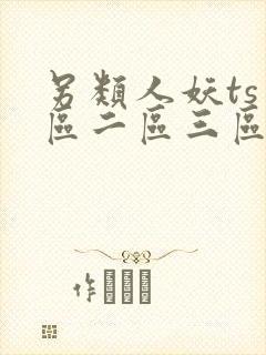 另类人妖ts一区二区三区