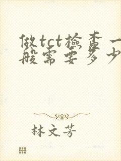 做tct检查一般需要多少钱