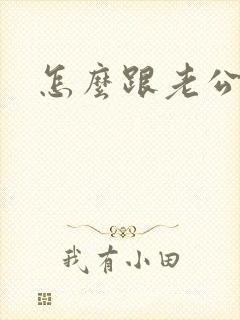 怎么跟老公撒娇