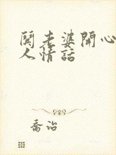 哄老婆开心又撩人情话