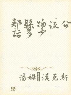 郏县物流公司电话多少