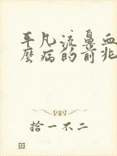 平凡流鼻血是什么病的前兆