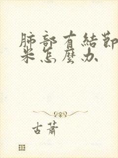 肺部有结节7毫米怎么办封面