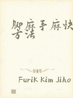 脚麻手麻快治疗方法封面