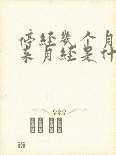 停经几个月后又来月经是什么原因