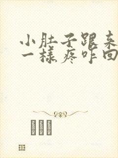 小肚子跟来例假一样疼咋回事