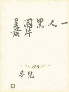 美国黑人一级大黄片