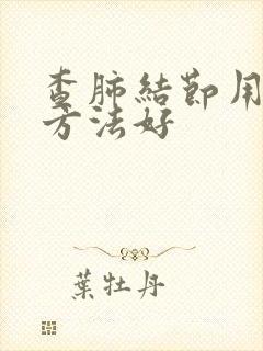 查肺结节用什么方法好封面