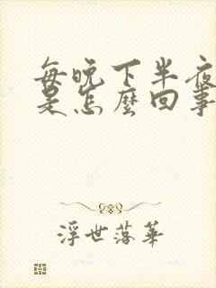 每晚下半夜胃疼是怎么回事