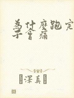 为什么跑完步肚子会痛