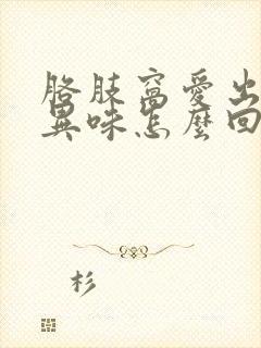 胳肢窝爱出汗有异味怎么回事