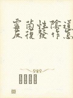 霉菌性阴道疾病反复发作怎么办