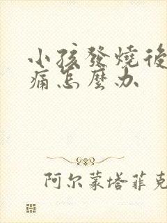 小孩发烧后喉咙痛怎么办