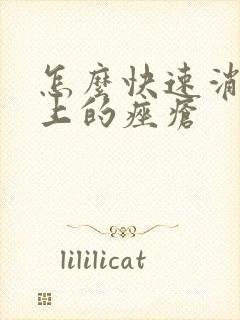 怎么快速消除脸上的痤疮封面