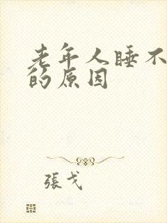 老年人睡不着觉的原因